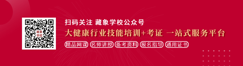 操逼視频免费想学中医康复理疗师，哪里培训比较专业？好找工作吗？